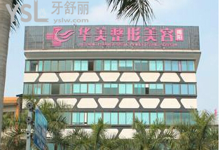 揭陽華美口腔門診怎么樣