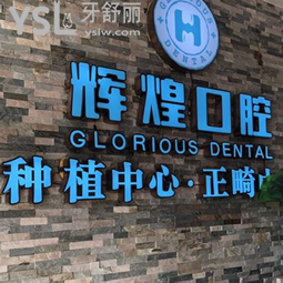 南昌輝煌口腔怎么樣