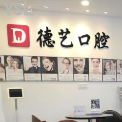 清遠(yuǎn)德藝口腔怎么樣