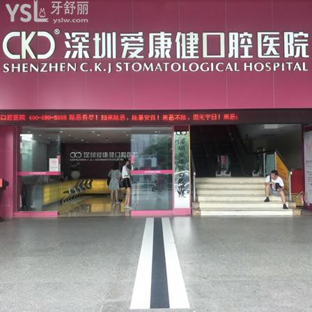 深圳愛(ài)康健口腔醫(yī)院怎么樣