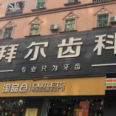 深圳拜爾口腔怎么樣