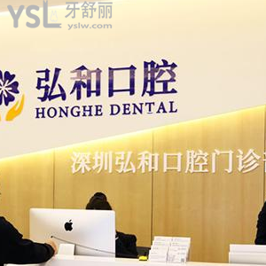 深圳弘和口腔怎么樣
