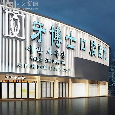 重慶牙博士口腔醫(yī)院怎么樣