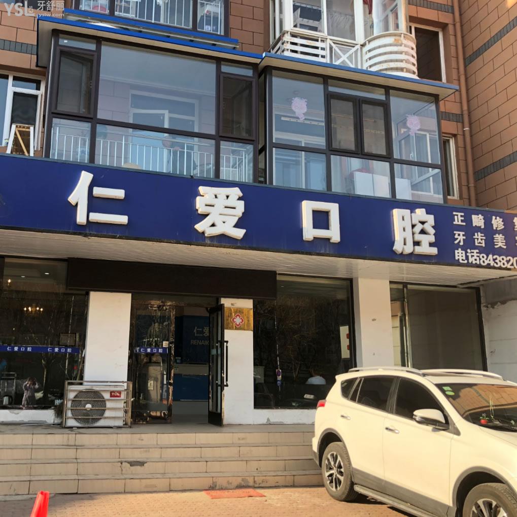 大連仁愛口腔