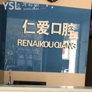 大連仁愛口腔怎么樣