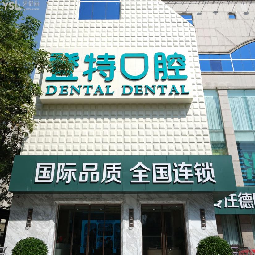 佛山登特口腔醫(yī)院