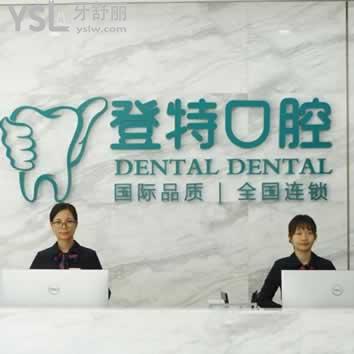佛山登特口腔怎么樣