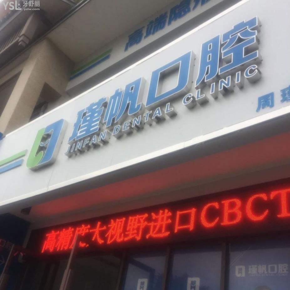 桂林瑾帆口腔診所
