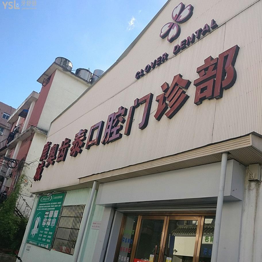 溫州奧齒泰口腔門診部