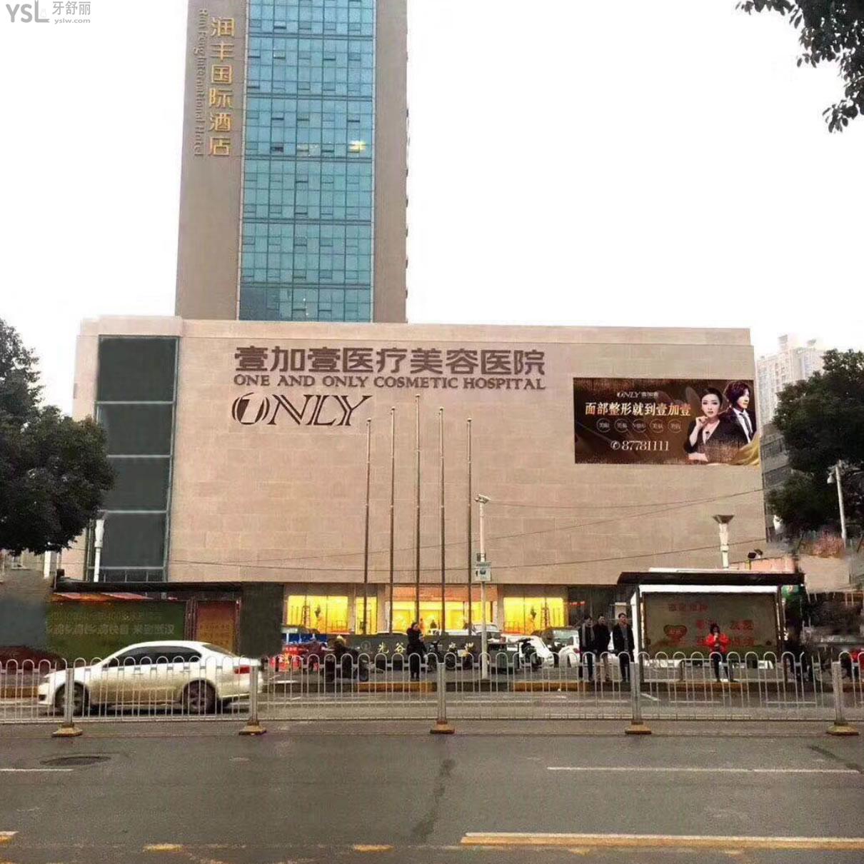武漢壹加壹口腔醫(yī)院