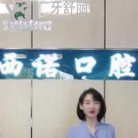 北京西諾口腔診所怎么樣？