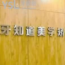 淮安牙知道口腔門診部怎么樣？