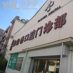 溫州奧齒泰口腔門診部怎么樣？