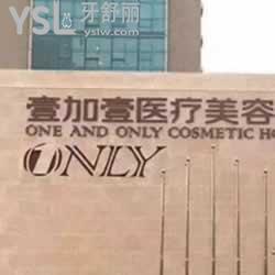 武漢壹加壹口腔怎么樣？