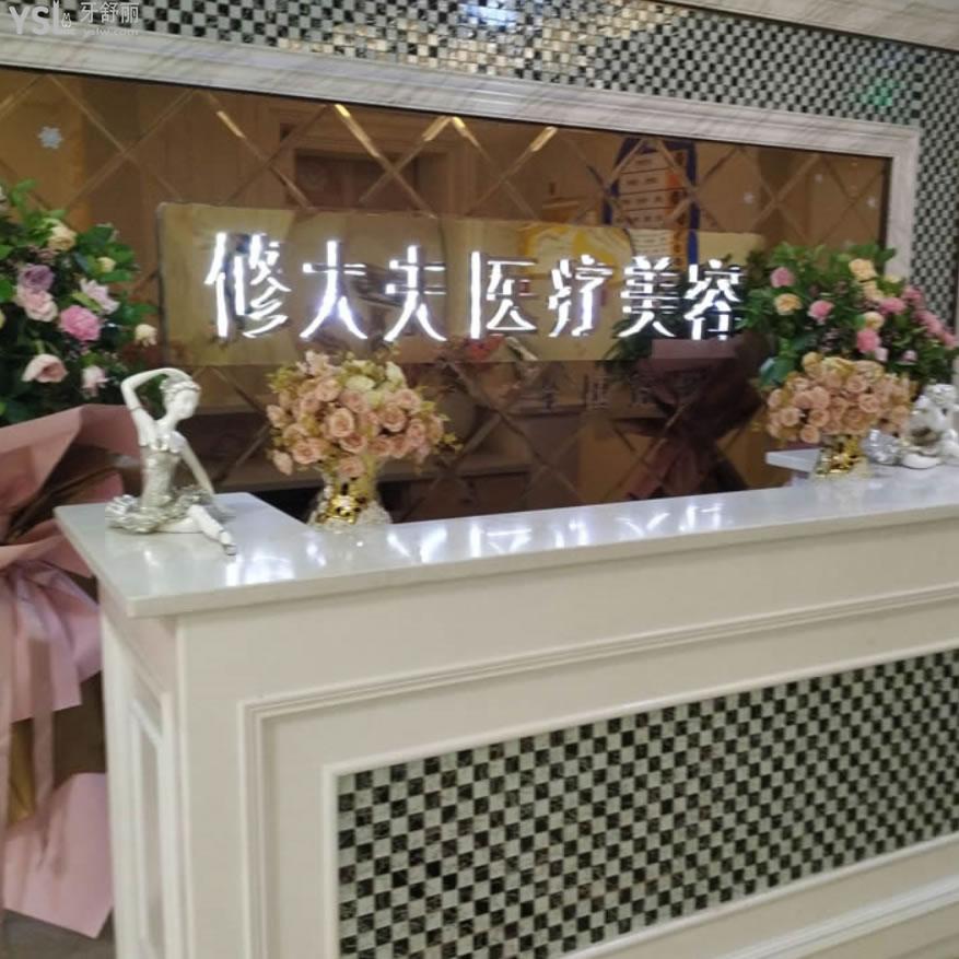 晉江修大夫口腔醫(yī)院