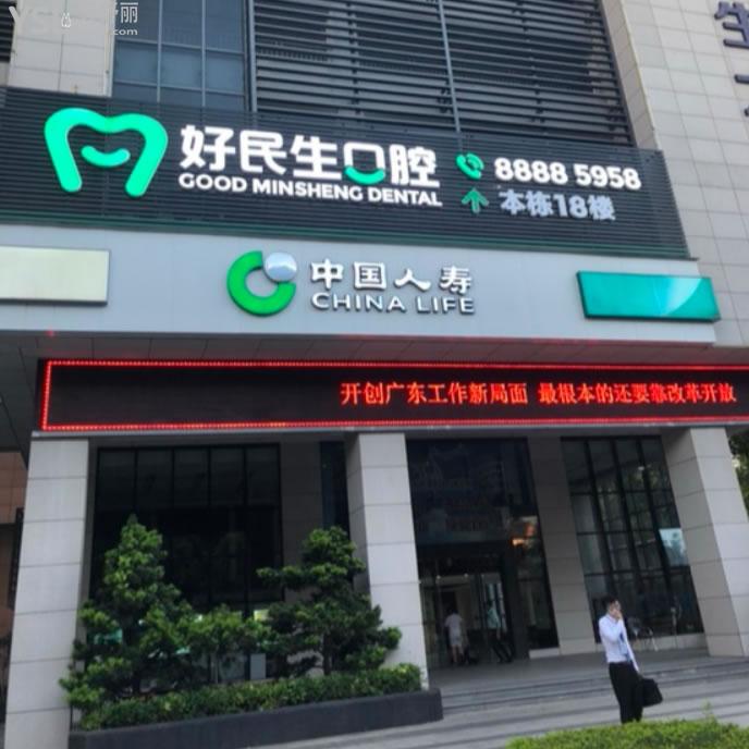 中山好民生口腔門診部