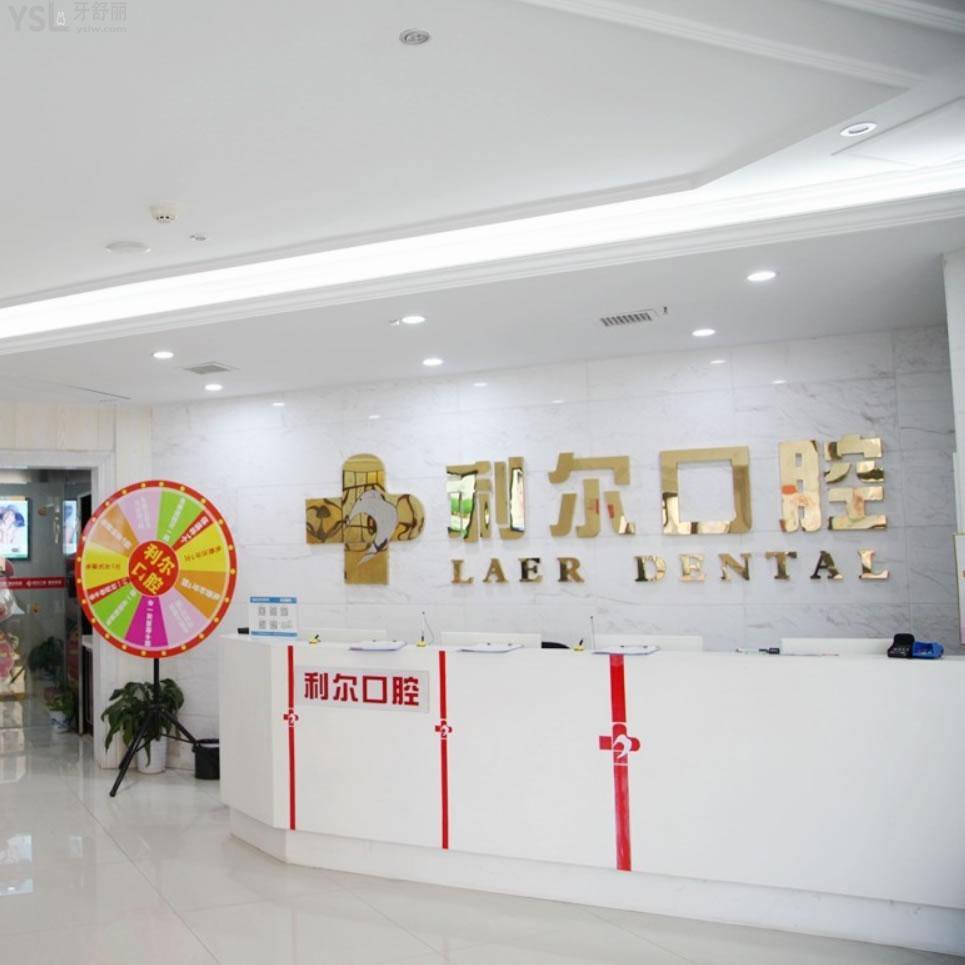長沙利爾口腔醫(yī)院