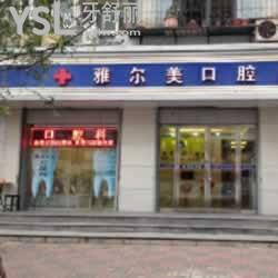 天津雅爾美口腔門診部怎么樣？