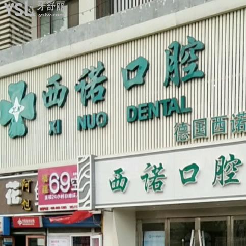 北京西諾口腔醫(yī)院