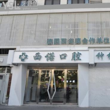 北京西諾口腔門診部（東壩店）
