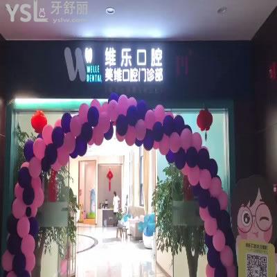 福州維樂(lè)口腔臺(tái)江店