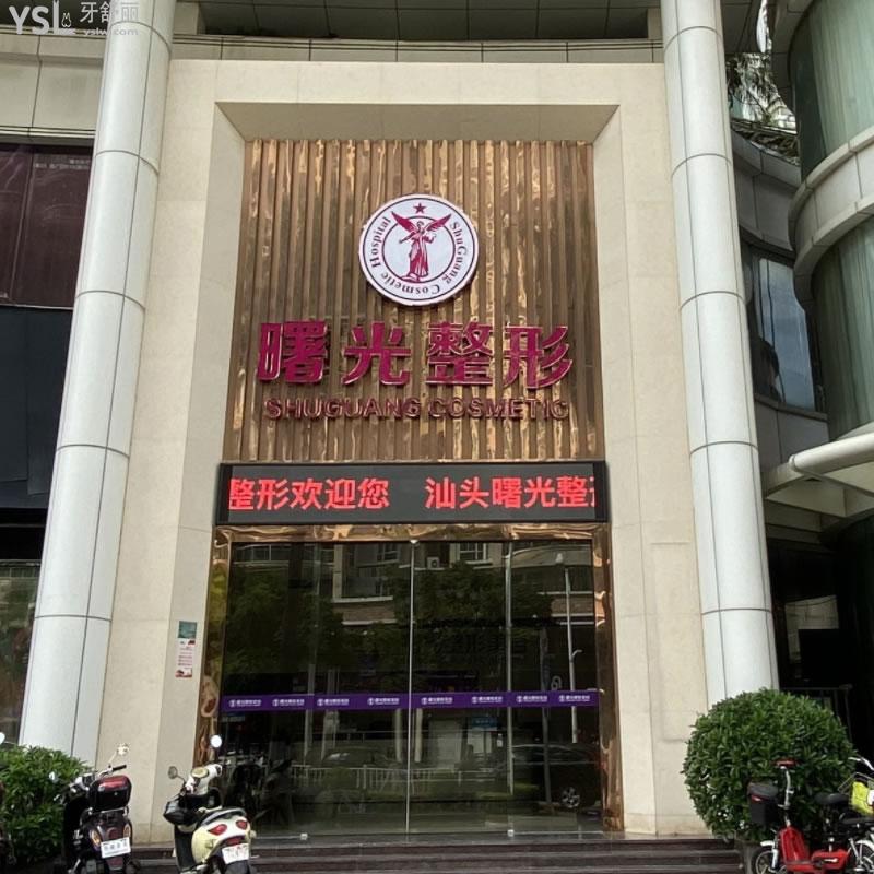 廣東汕頭曙光口腔醫(yī)院