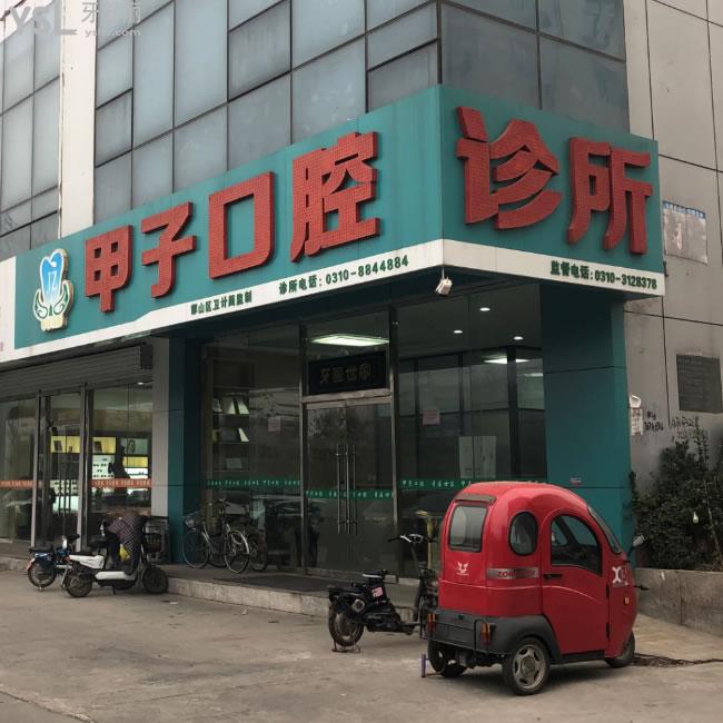 邯鄲甲子口腔診所
