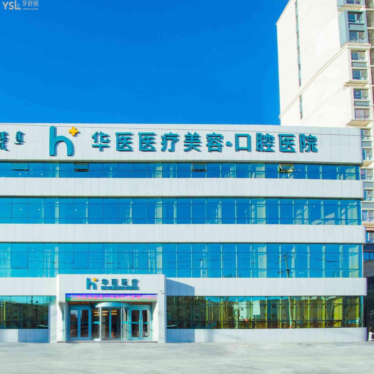 呼和浩特華醫(yī)口腔醫(yī)院