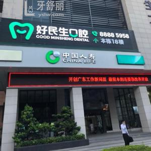 中山好民生口腔門診部怎么樣？