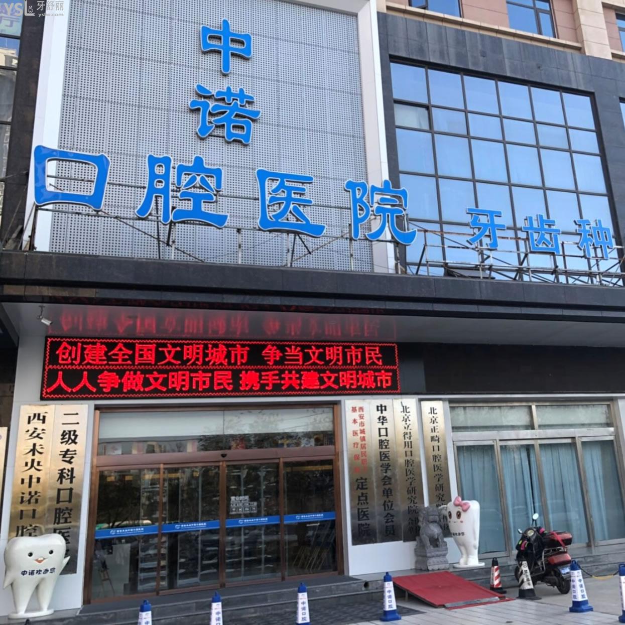 西安未央中諾口腔醫(yī)院