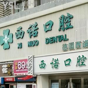 北京西諾口腔門診部（朝陽分院）怎么樣？