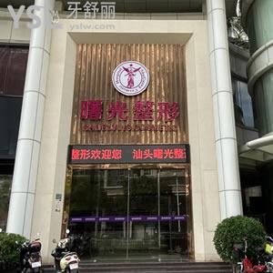 廣東汕頭曙光整形美容口腔門診部怎么樣？
