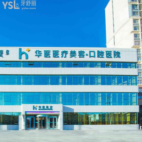 呼和浩特華醫(yī)口腔醫(yī)院怎么樣？