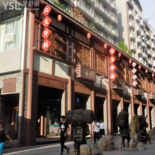 四川巴中巴州白玉牙科診所怎么樣？