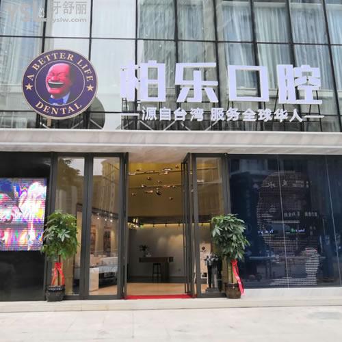南寧柏樂口腔怎么樣？