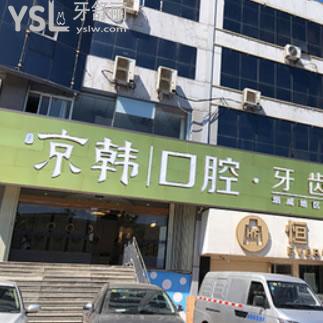 煙臺京韓口腔怎么樣？