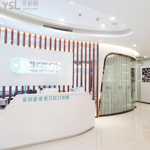 深圳登緹斯口腔門診部怎么樣？