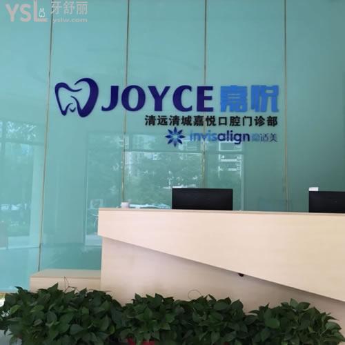 清遠(yuǎn)嘉悅口腔怎么樣？