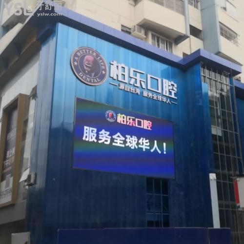 南寧柏樂口腔（印象城店）怎么樣？