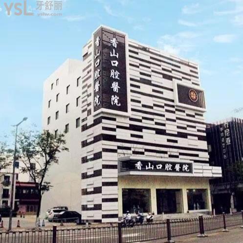 中山香山口腔醫(yī)院