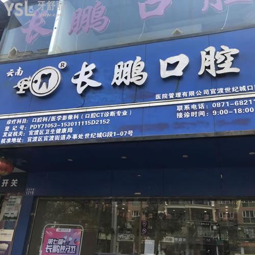 昆明長鵬口腔（世紀城店）怎么樣？