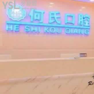華鎣何氏口腔怎么樣