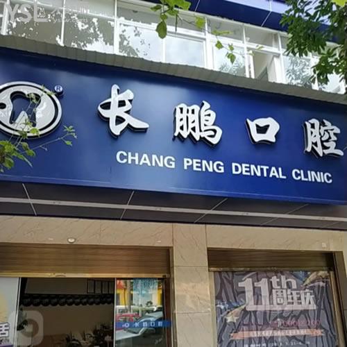 昆明長鵬口腔（永昌店）怎么樣？