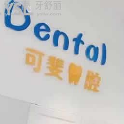 成都可斐口腔怎么樣