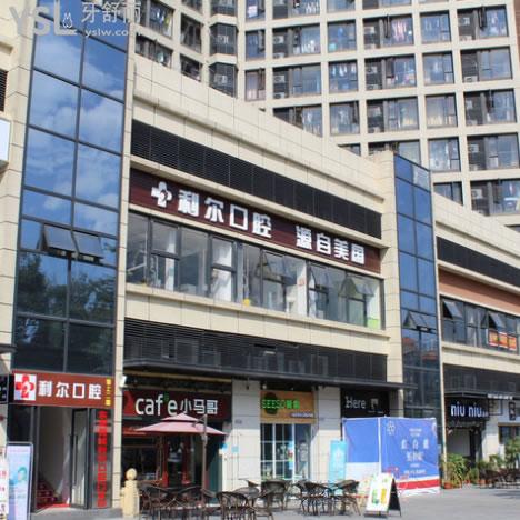 東莞利爾口腔