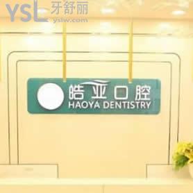 蘭州皓亞口腔怎么樣