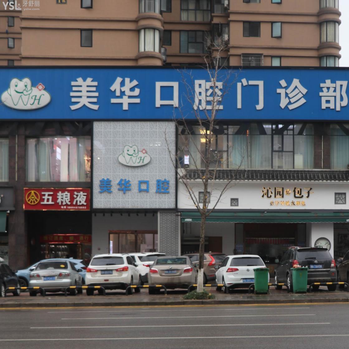 長沙美華口腔門診部