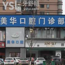 長沙美華口腔怎么樣