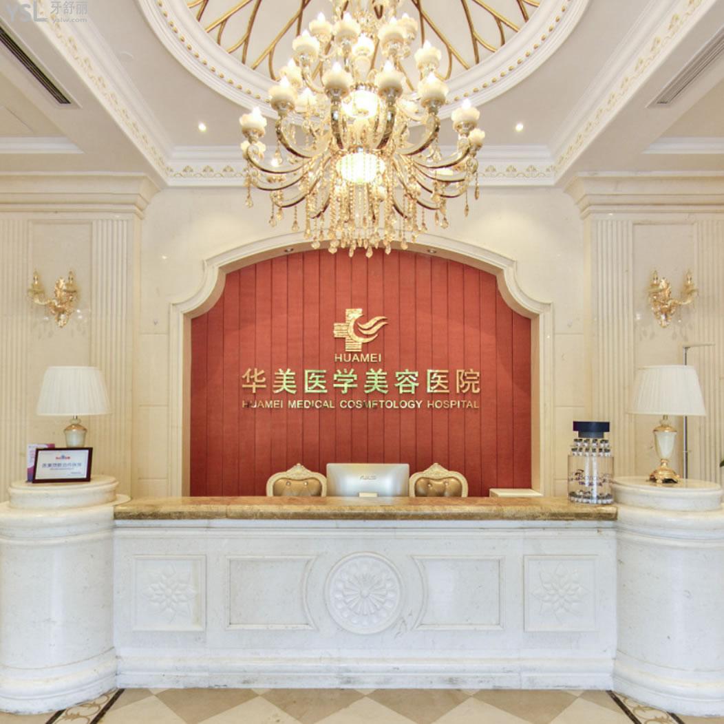 海南?？谌A美口腔醫(yī)院