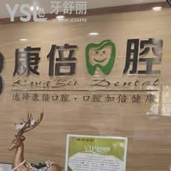 昆明康倍口腔怎么樣